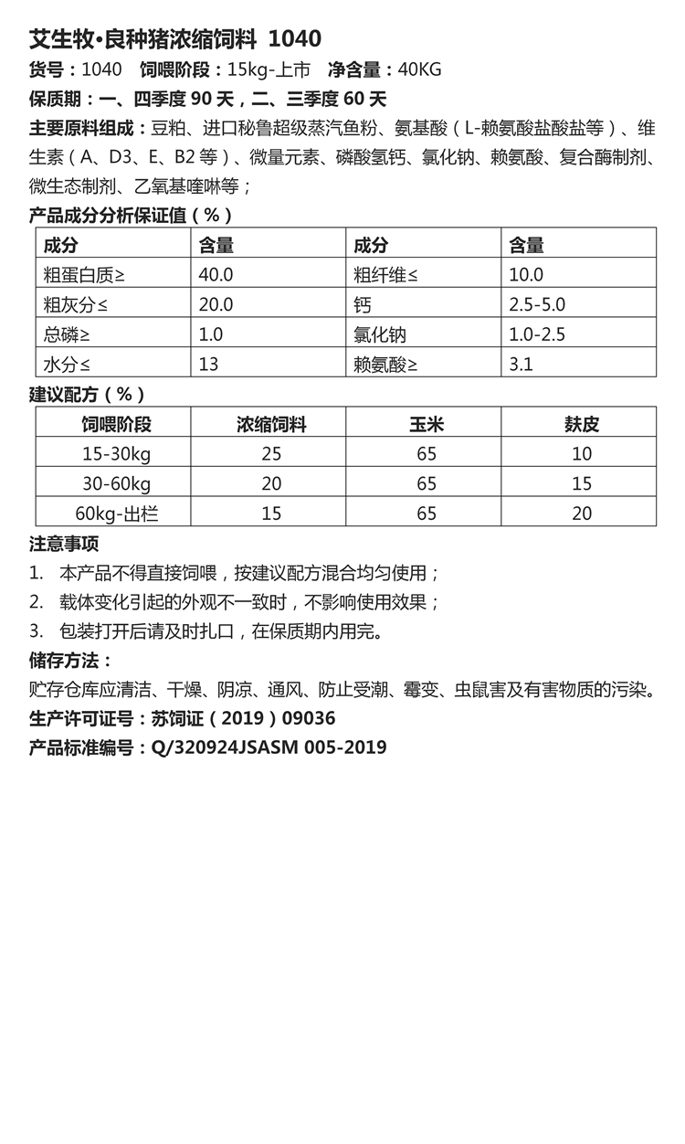 艾生牧·良種豬濃縮飼料 1040 (2).jpg