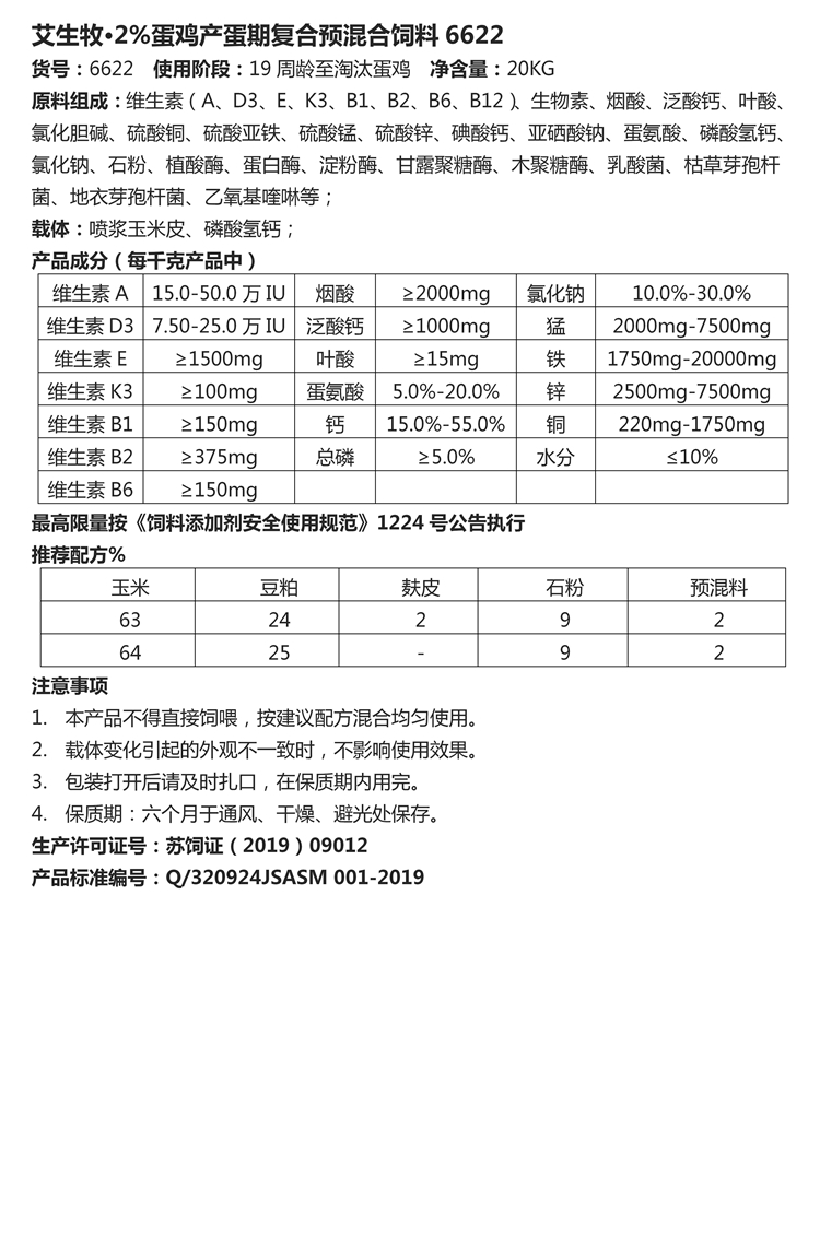 艾生牧·2%蛋雞產(chǎn)蛋期復(fù)合預(yù)混合飼料6622.jpg