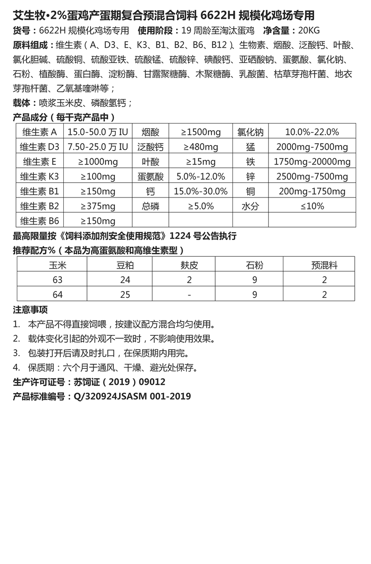 艾生牧·2%蛋雞產(chǎn)蛋期復(fù)合預(yù)混合飼料6622H規(guī)?；u場專用.jpg