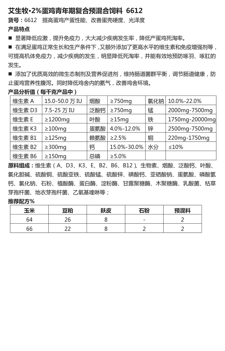 艾生牧·2%蛋雞青年期復(fù)合預(yù)混合飼料 6612.jpg