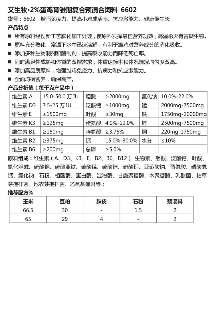 艾生牧·2%蛋雞育雛期復(fù)合預(yù)混合飼料 6602.jpg
