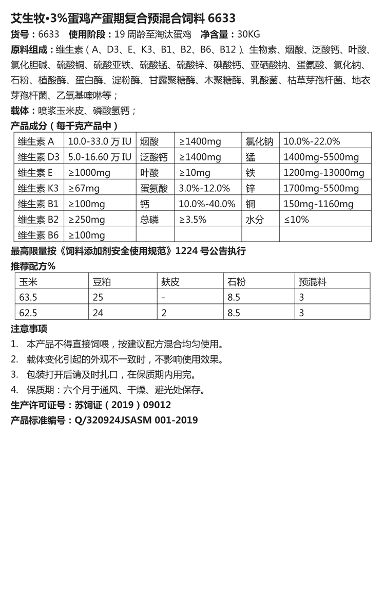 艾生牧·3%蛋雞產(chǎn)蛋期復(fù)合預(yù)混合飼料6633.jpg