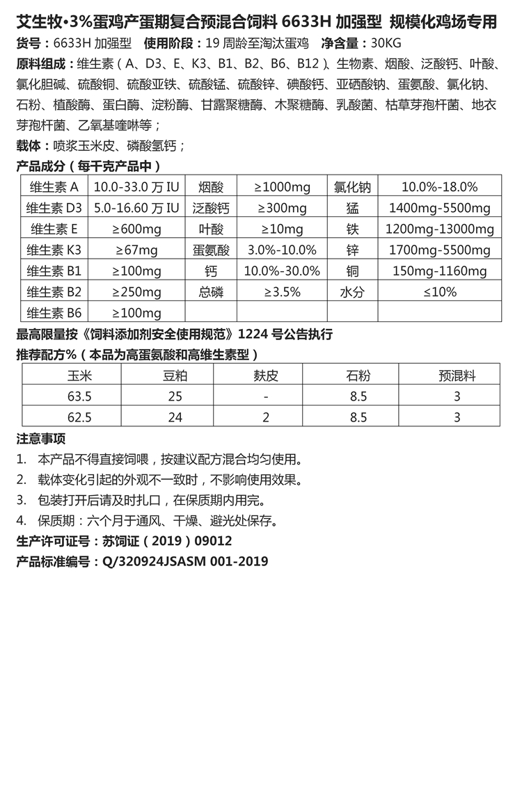 艾生牧·3%蛋雞產(chǎn)蛋期復(fù)合預(yù)混合飼料6633H加強型 規(guī)模化雞場專用.jpg
