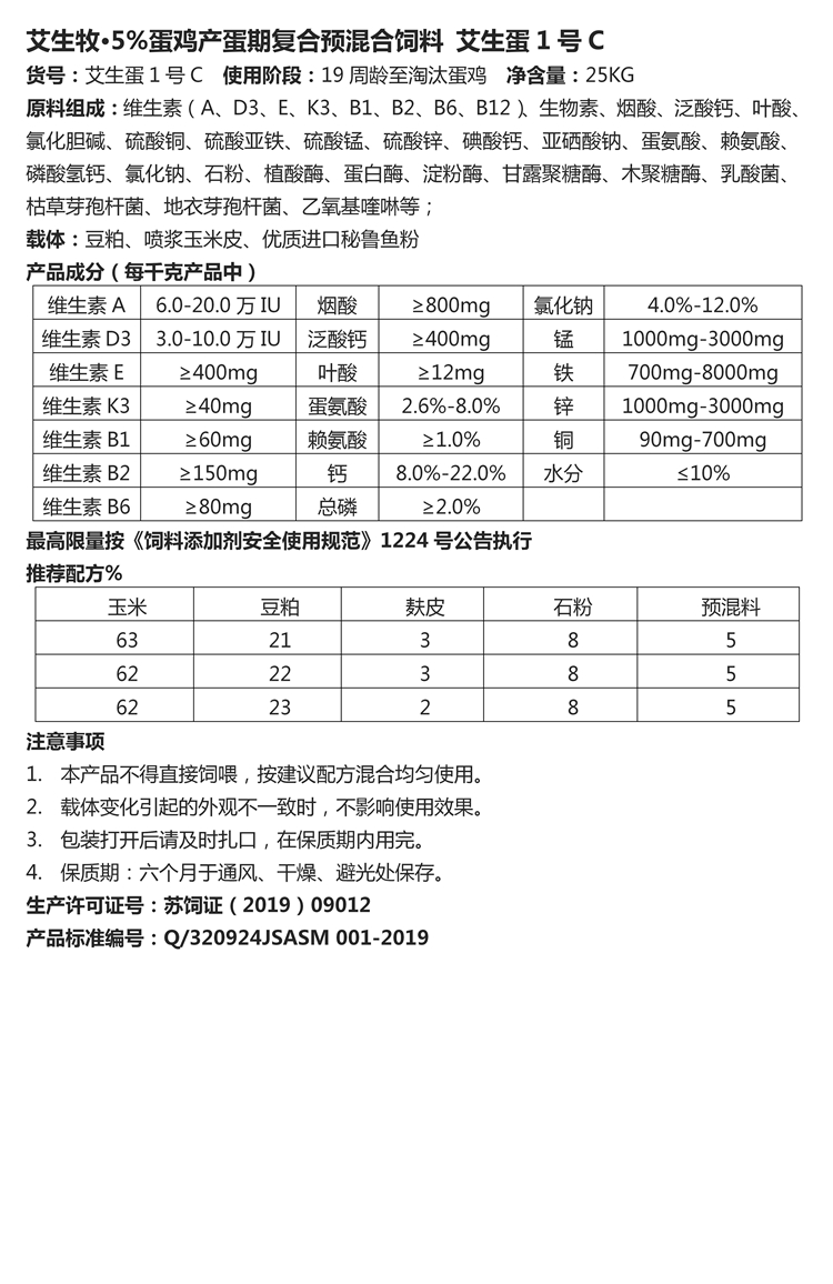 艾生牧·5%蛋雞產(chǎn)蛋期復(fù)合預(yù)混合飼料 艾生蛋1號(hào)C_副本.jpg