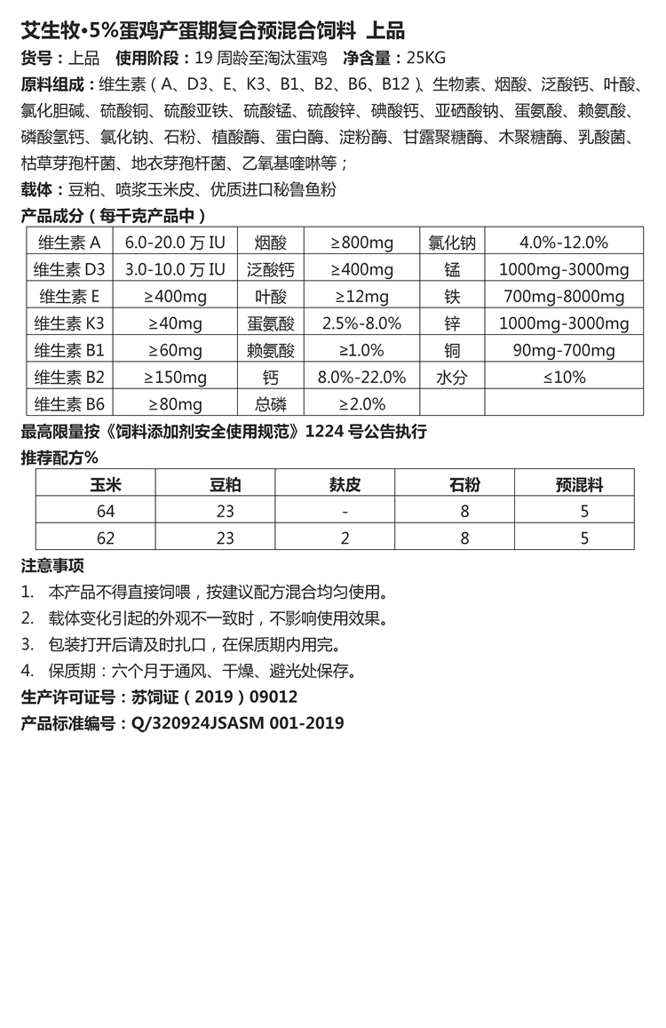 艾生牧·5%蛋雞產(chǎn)蛋期復(fù)合預(yù)混合飼料 上品.jpg
