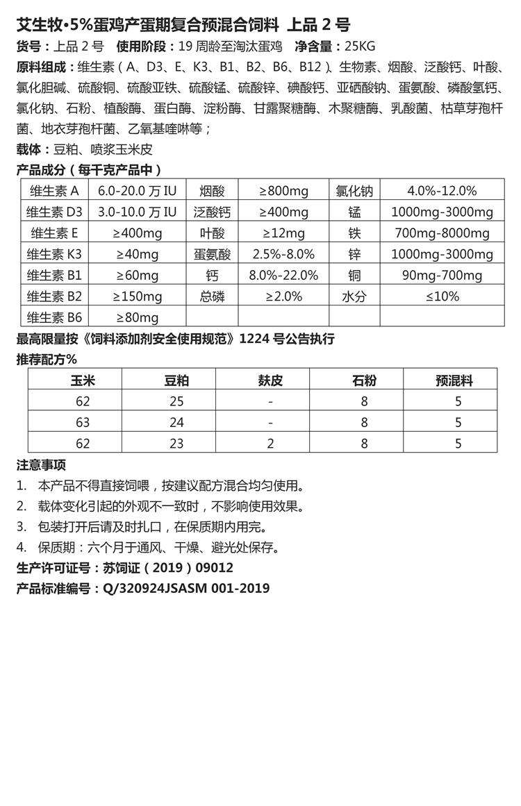 艾生牧·5%蛋雞產(chǎn)蛋期復(fù)合預(yù)混合飼料 上品2號.jpg