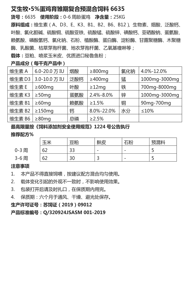 艾生牧·5%蛋雞育雛期復(fù)合預(yù)混合飼料6635.jpg