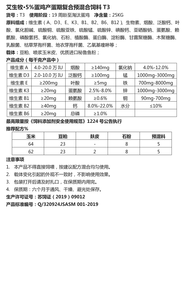 艾生牧·5%蛋雞產(chǎn)蛋期復(fù)合預(yù)混合飼料T3.jpg