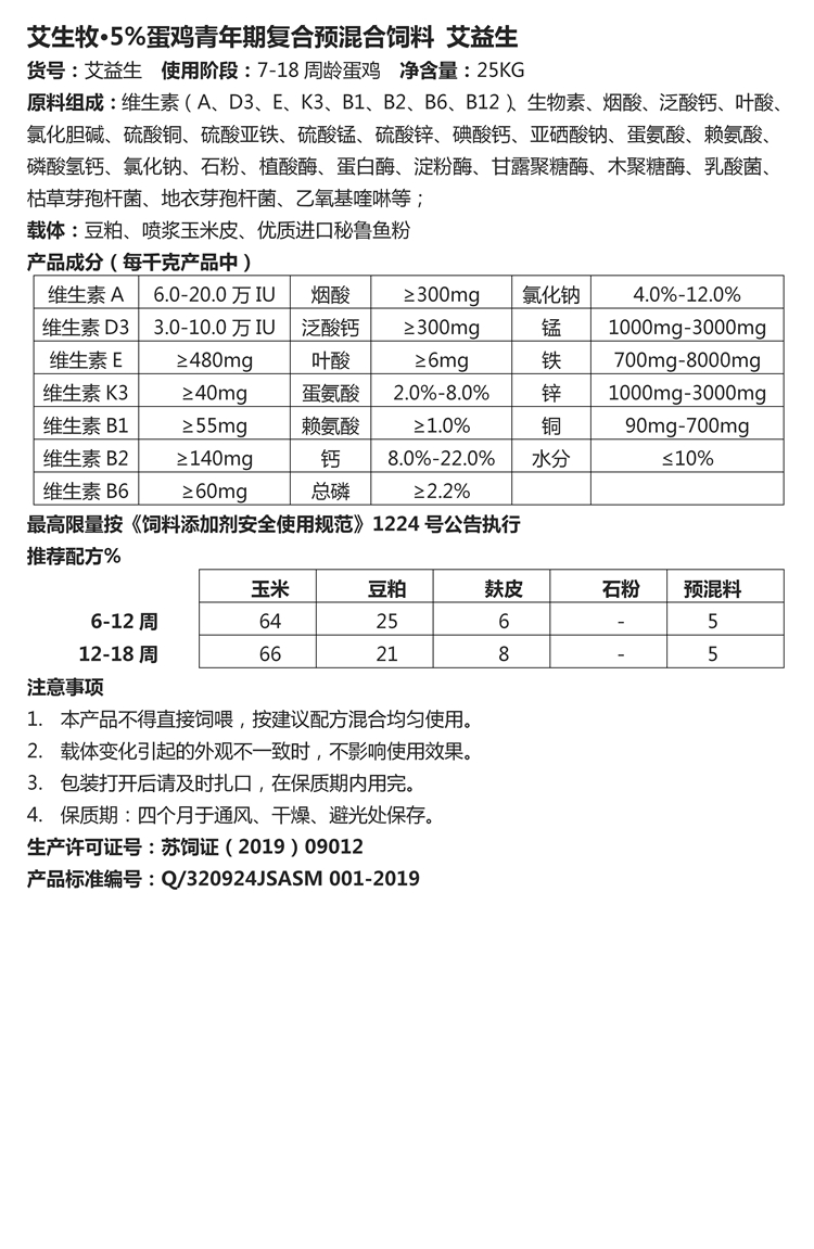 艾生牧·5%蛋雞青年期復(fù)合預(yù)混合飼料 艾益生.jpg