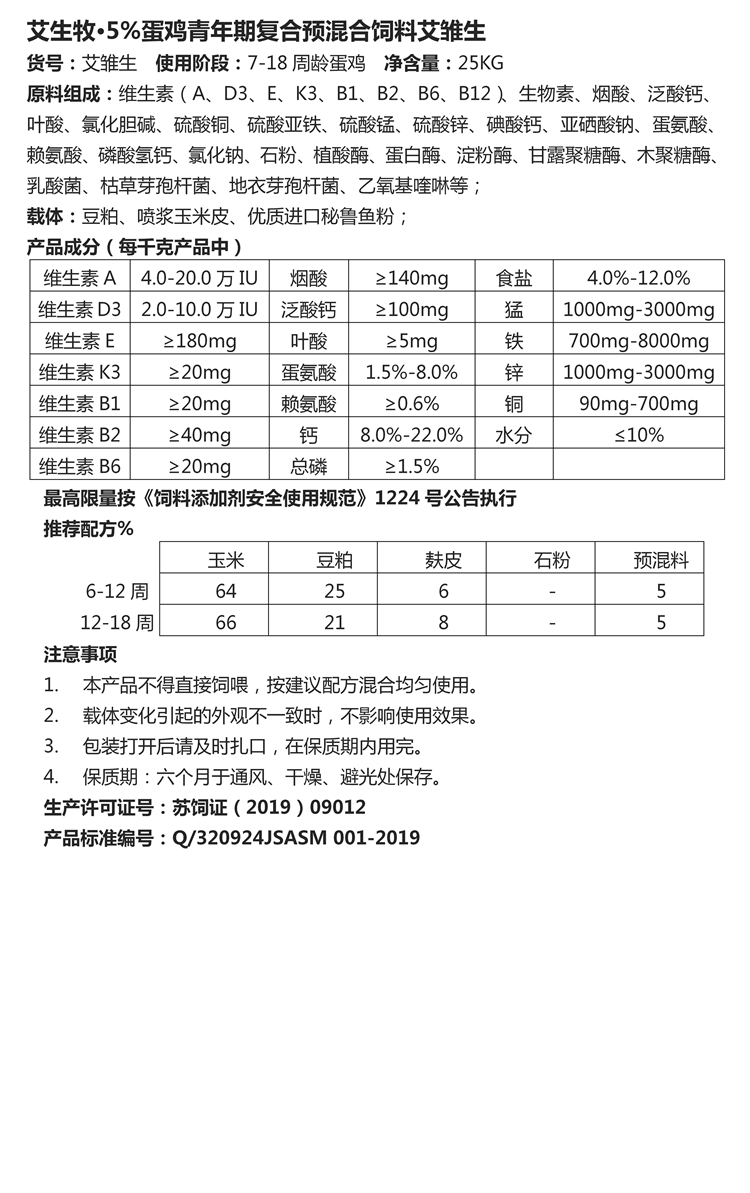 艾生牧·5%蛋雞青年期復(fù)合預(yù)混合飼料艾雛生.jpg