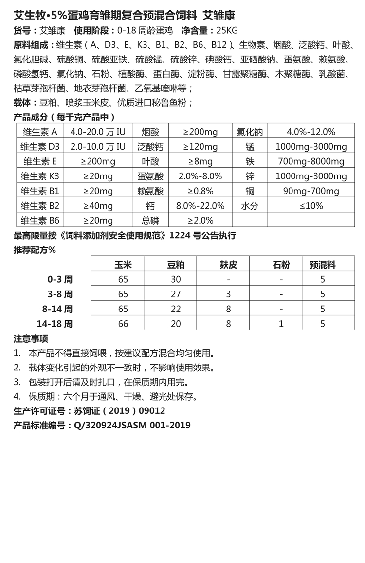 艾生牧·5%蛋雞育雛期復(fù)合預(yù)混合飼料 艾雛康.jpg