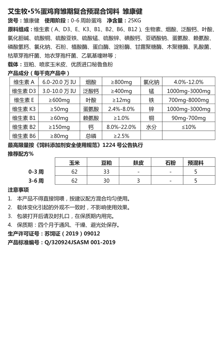 艾生牧·5%蛋雞育雛期復(fù)合預(yù)混合飼料 雛康健.jpg