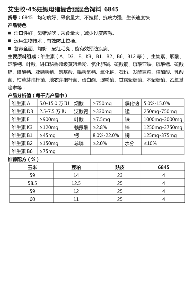 艾生牧·4%妊娠母豬復(fù)合預(yù)混合飼料 6845.jpg