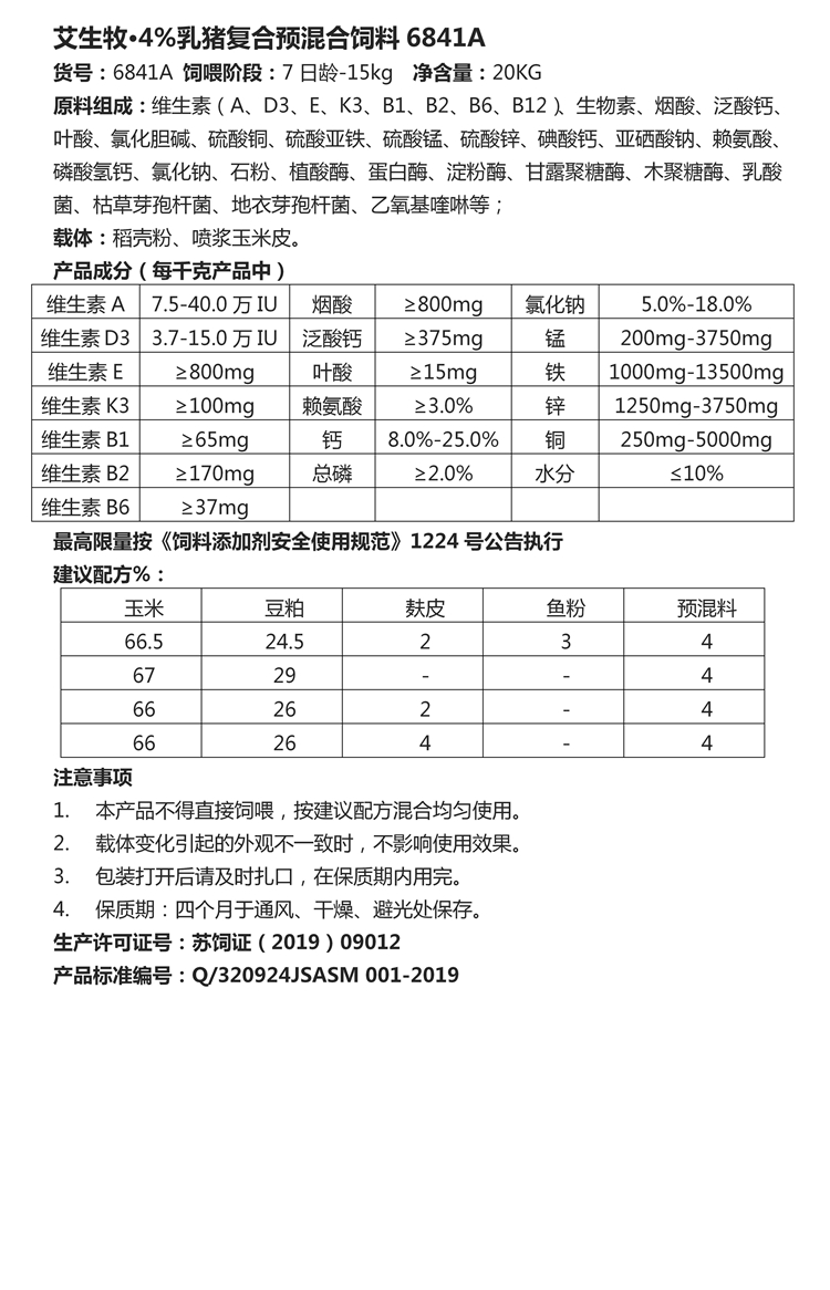 艾生牧·4%乳豬復(fù)合預(yù)混合飼料6841A.jpg