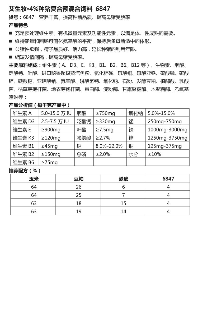 艾生牧·4%種豬復(fù)合預(yù)混合飼料 6847.jpg