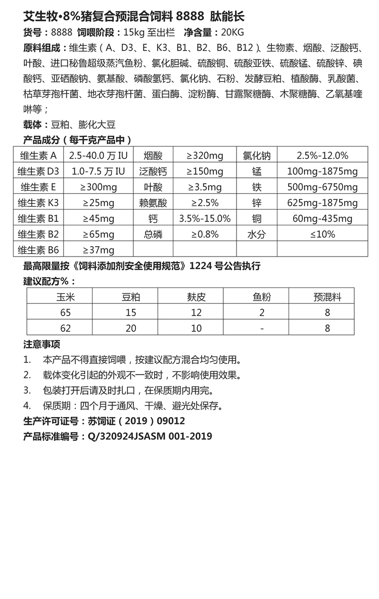 艾生牧·8%豬復(fù)合預(yù)混合飼料8888 肽能長.jpg
