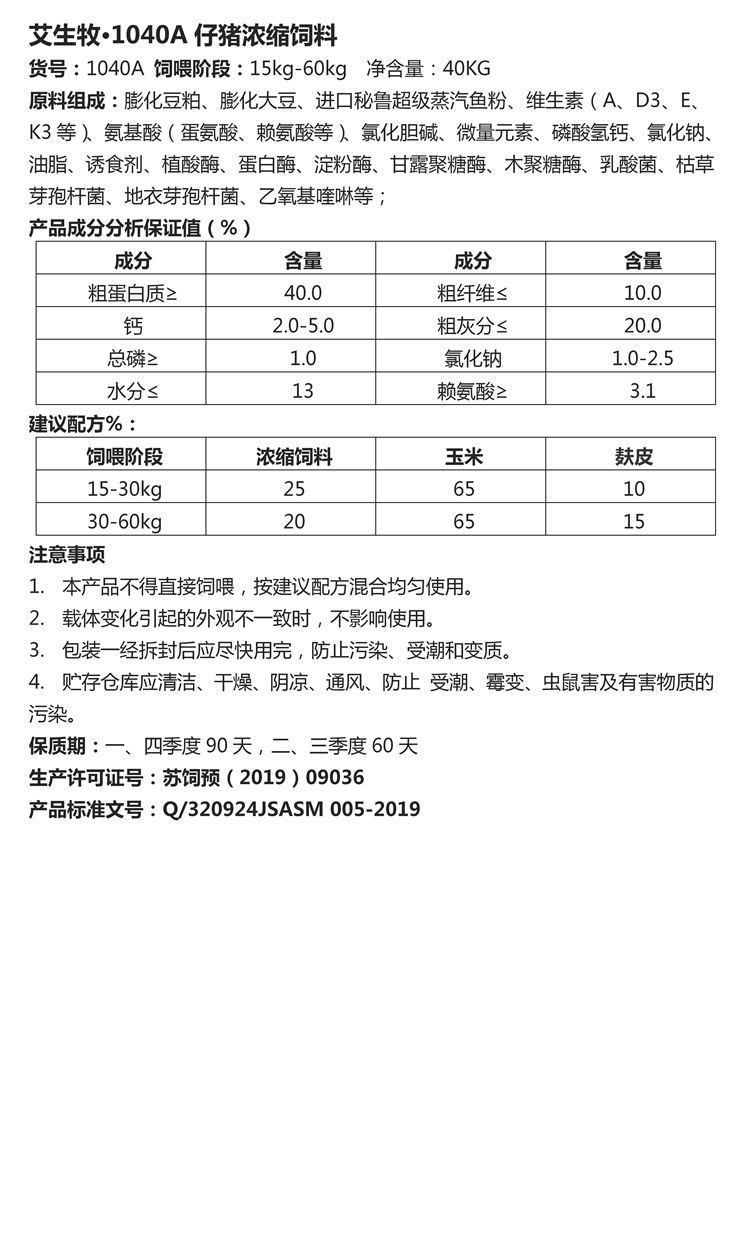 艾生牧·1040A仔豬濃縮飼料.jpg