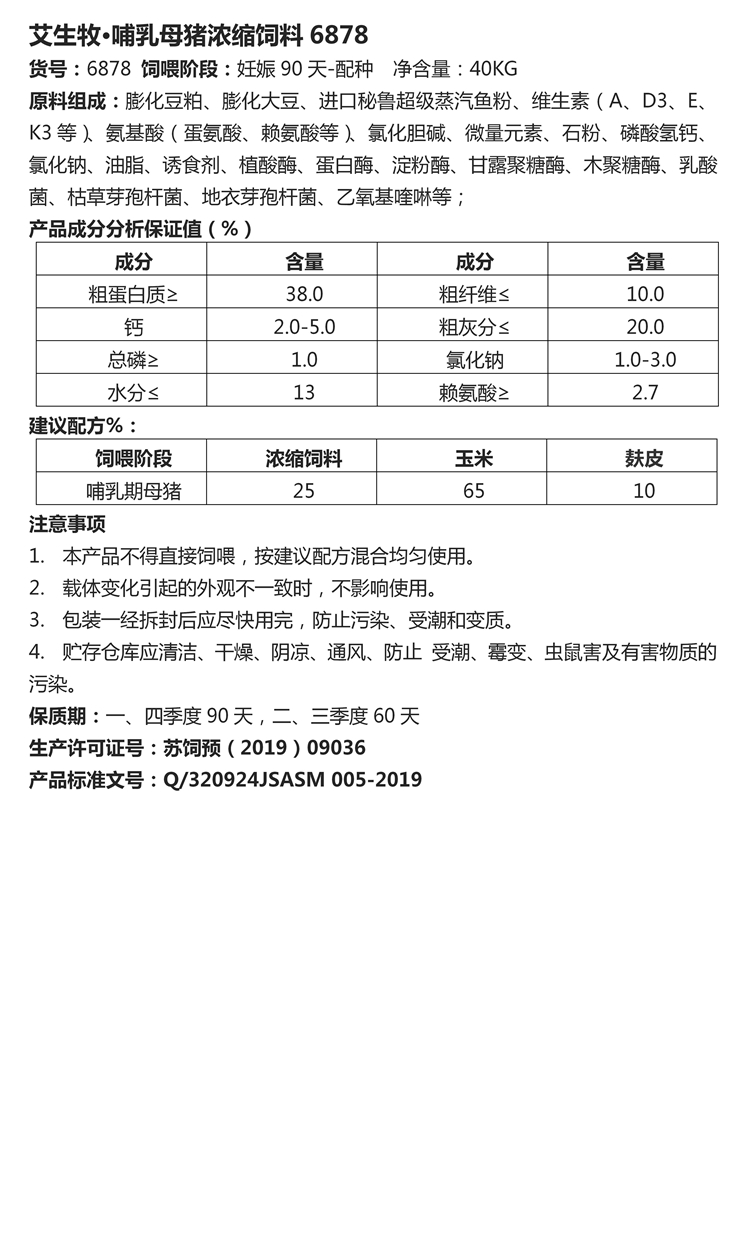 艾生牧·哺乳母豬濃縮飼料6878-40kg.jpg