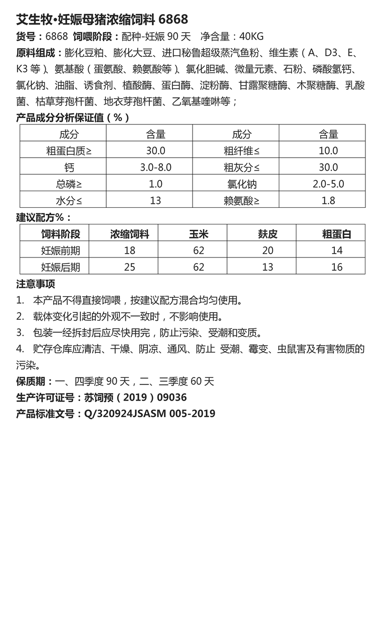 艾生牧·妊娠母豬濃縮飼料6868.jpg