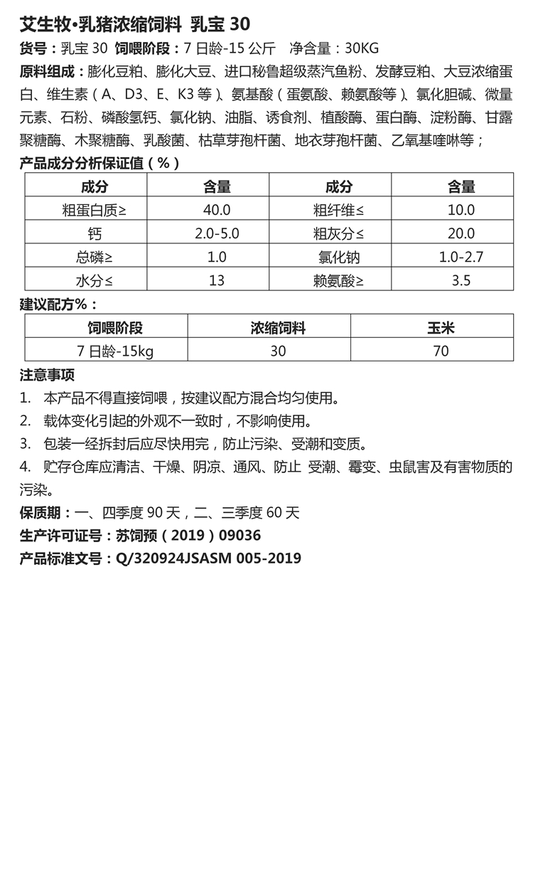 艾生牧·乳豬濃縮飼料 乳寶30.jpg