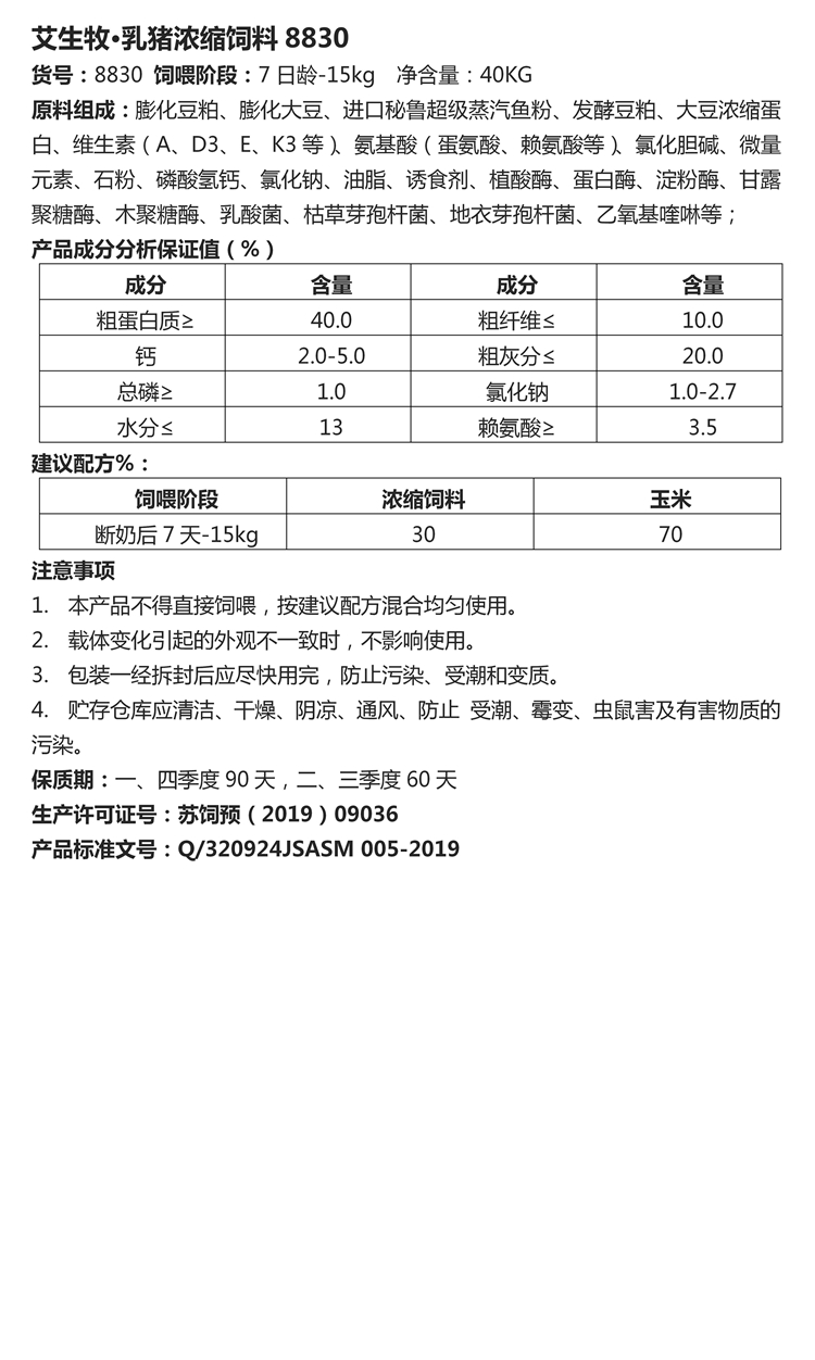 艾生牧·乳豬濃縮飼料8830  40KG.jpg