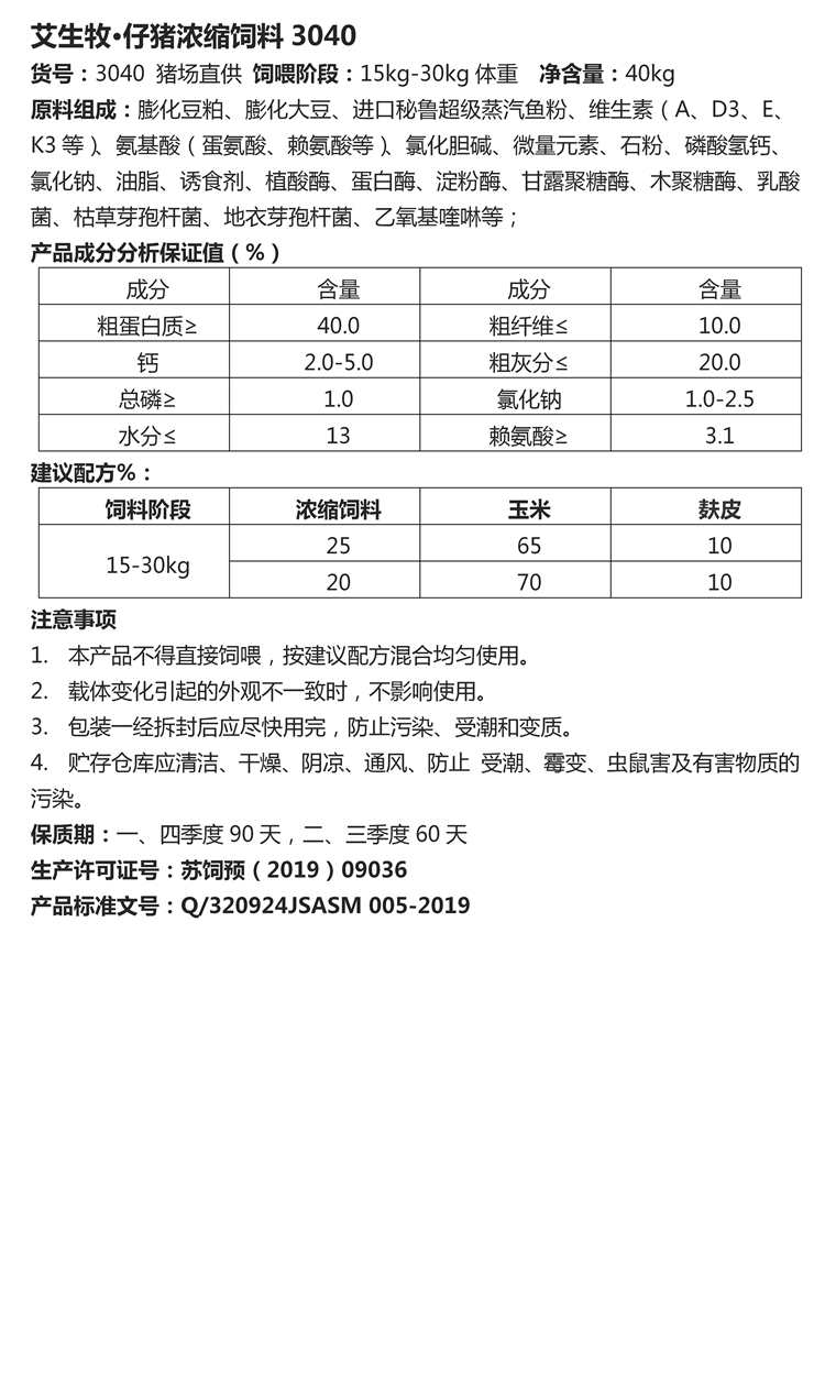 艾生牧·仔豬濃縮飼料3040.jpg