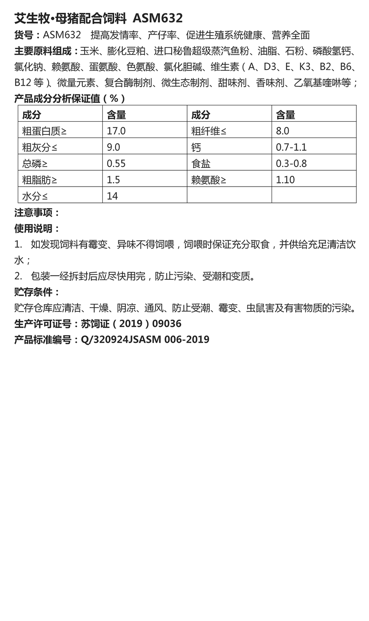 艾生牧·母豬配合飼料 ASM632.jpg
