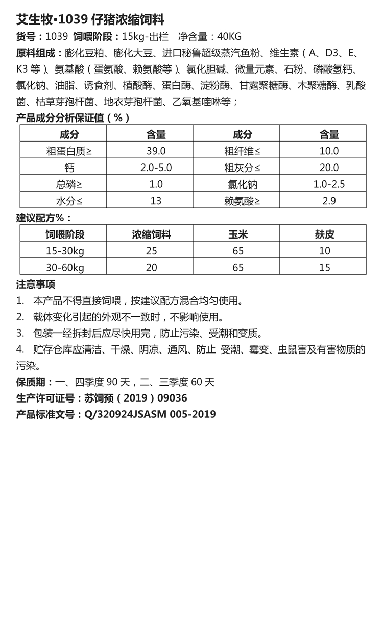 艾生牧·1039仔豬濃縮飼料.jpg