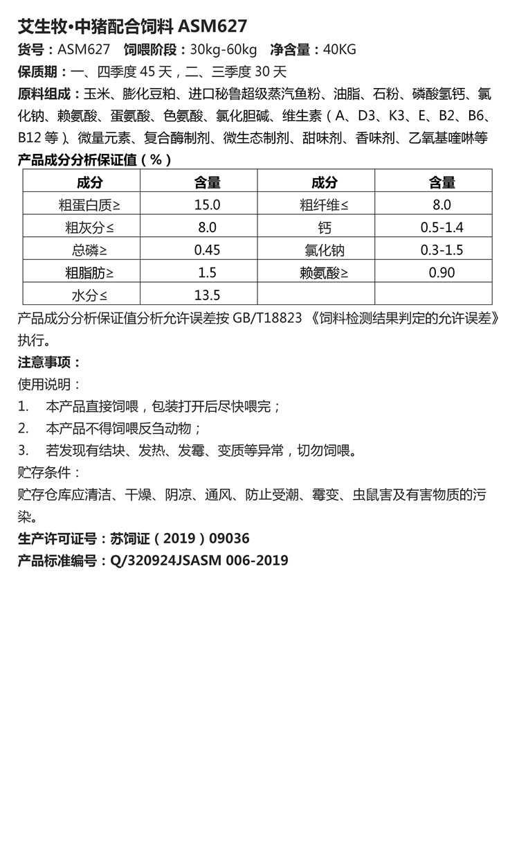 艾生牧·中豬配合飼料ASM627.jpg