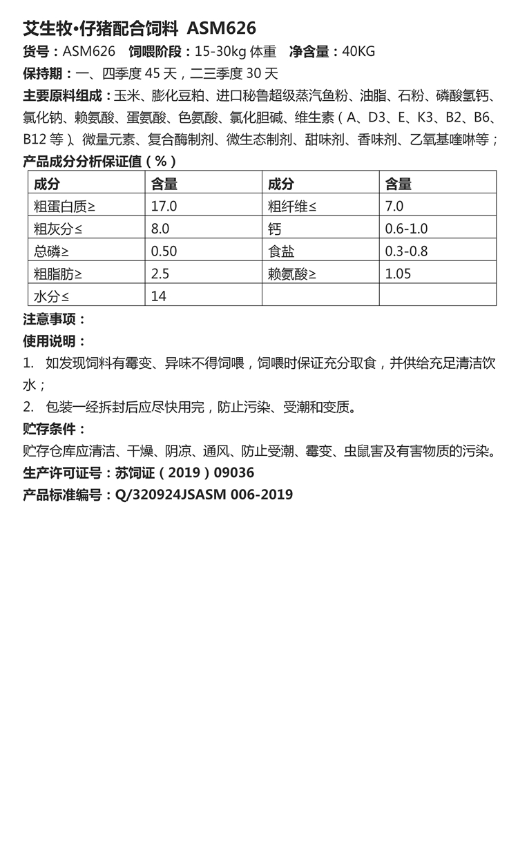 艾生牧·仔豬配合飼料 ASM626.jpg